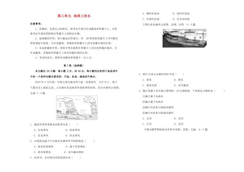 2018-2019学年高中地理 第三单元 地球上的水单元测试（二）新人教版必修1.doc_第1页