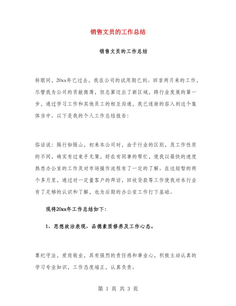 销售文员的工作总结.doc_第1页