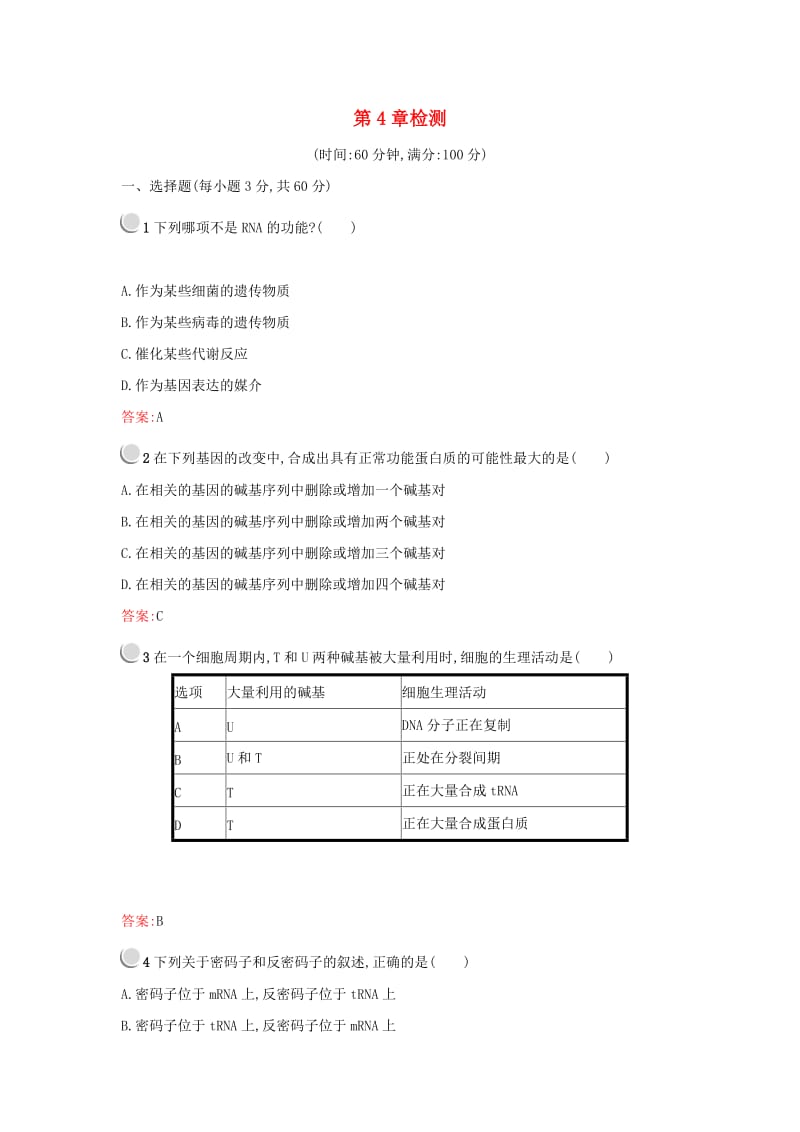 2019高中生物 第4章 基因的表达检测 新人教版必修1.docx_第1页