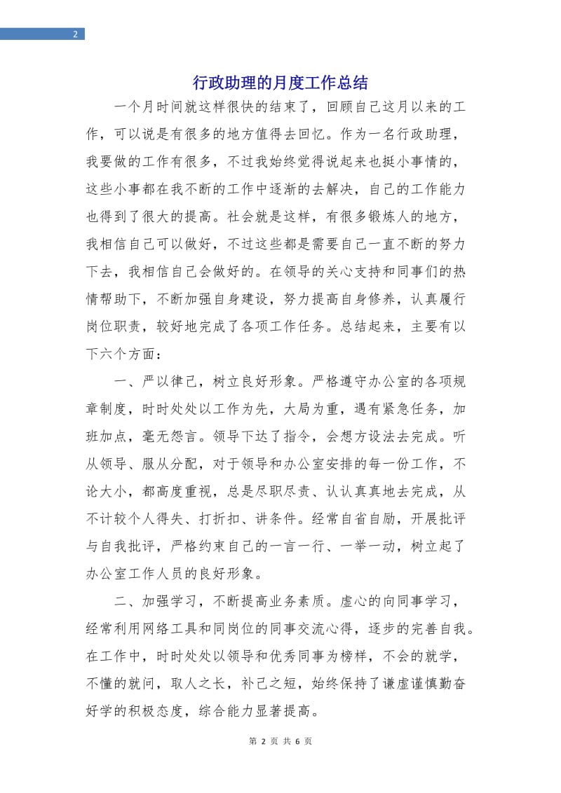 行政助理的月度工作总结.doc_第2页