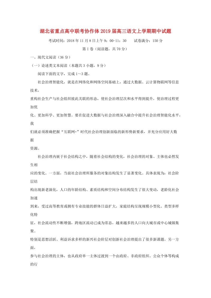 湖北省重点高中联考协作体2019届高三语文上学期期中试题.doc_第1页