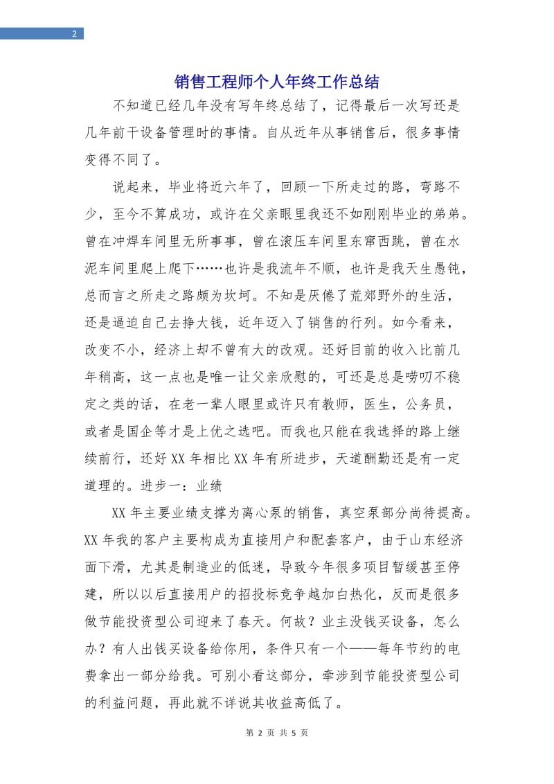 销售工程师个人年终工作总结.doc_第2页