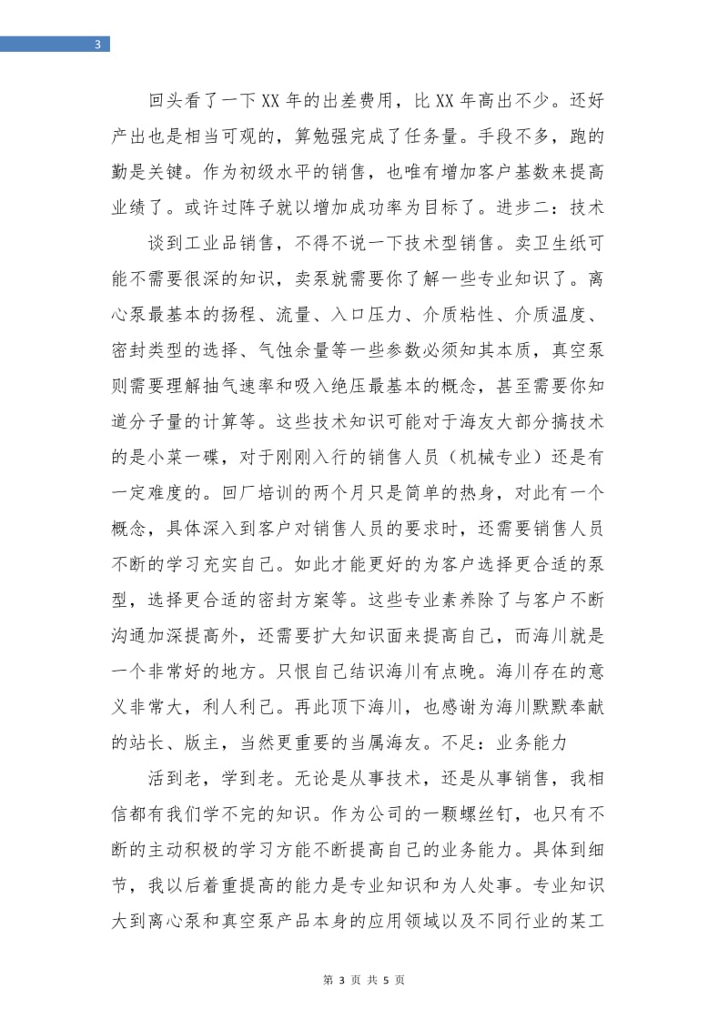 销售工程师个人年终工作总结.doc_第3页