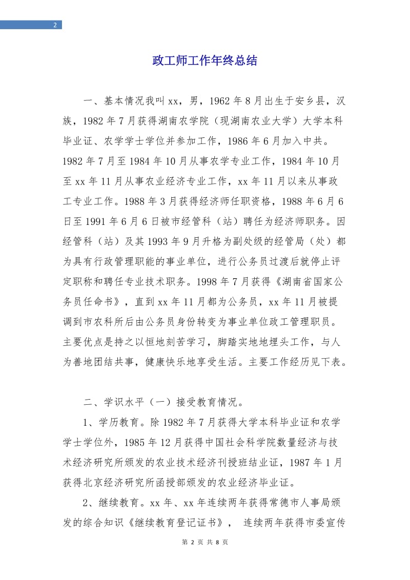 政工师工作年终总结.doc_第2页