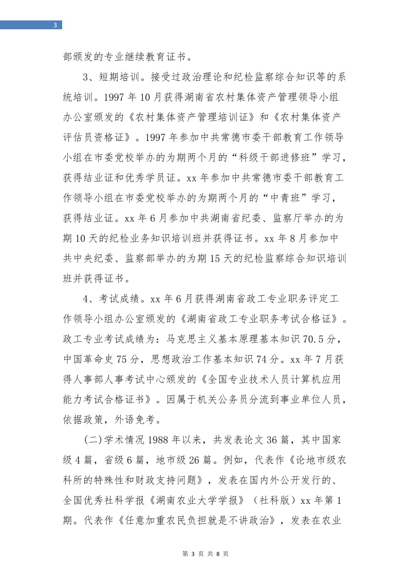 政工师工作年终总结.doc_第3页