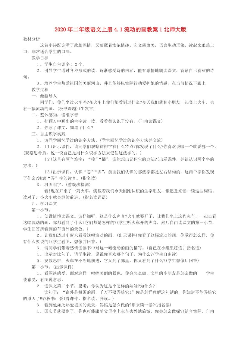 2020年二年级语文上册4.1流动的画教案1北师大版.doc_第1页