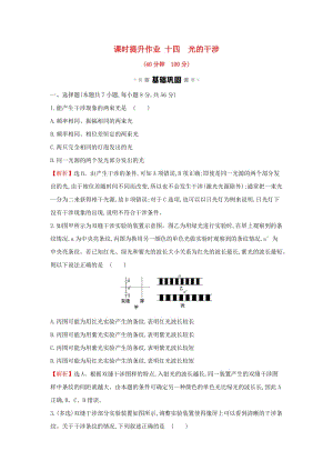 2018-2019學(xué)年高中物理 第13章 光 課時(shí)提升作業(yè)十四 13.3 光的干涉 新人教版選修3-4.doc