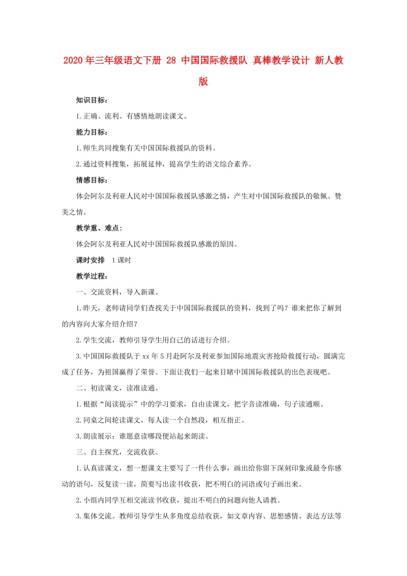 2020年三年级语文下册 28 中国国际救援队 真棒教学设计 新人教版.doc_第1页