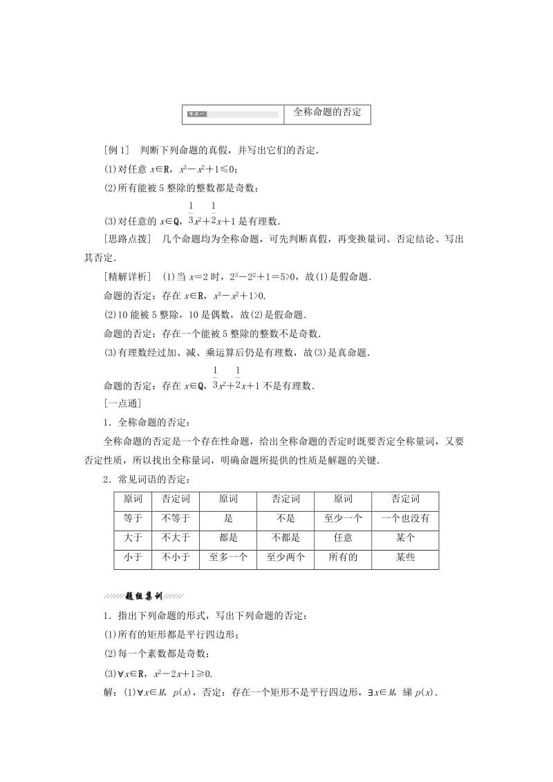 2018-2019学年高中数学第1部分第1章常用逻辑用语1.3全称量词与存在量词1.3.2含有一个量词的命题的否定讲义含解析苏教版选修2 .doc_第2页