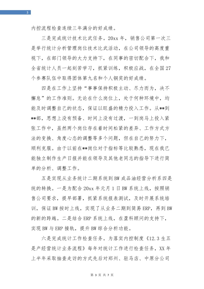 统计个人工作总结报告.doc_第3页