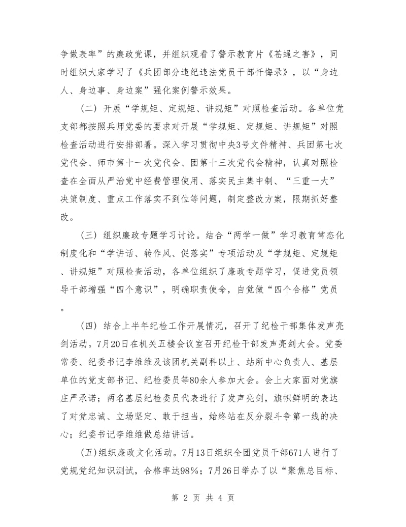 兵团党风廉政教育月工作总结.doc_第2页