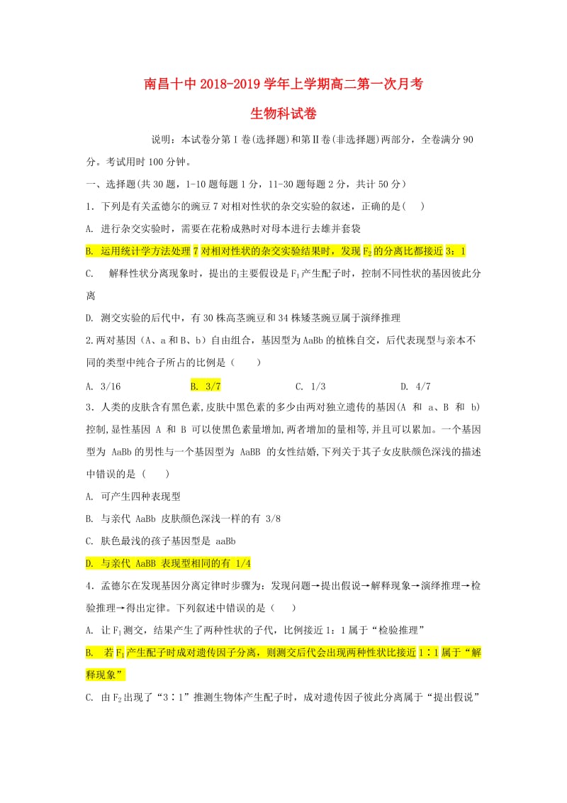 江西省南昌市第十中学2018-2019学年高二生物上学期第一次月考试题.doc_第1页