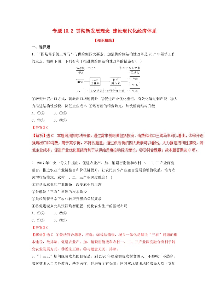 2018-2019学年高中政治 专题10.2 贯彻新发展理念 建设现代化经济体系（练）（提升版）新人教版必修1.doc_第1页