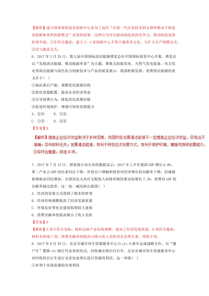 2018-2019学年高中政治 专题10.2 贯彻新发展理念 建设现代化经济体系（练）（提升版）新人教版必修1.doc_第3页