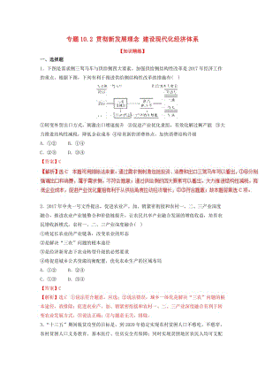 2018-2019學(xué)年高中政治 專題10.2 貫徹新發(fā)展理念 建設(shè)現(xiàn)代化經(jīng)濟(jì)體系（練）（提升版）新人教版必修1.doc