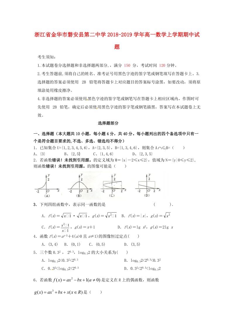 浙江省金华市磐安县第二中学2018-2019学年高一数学上学期期中试题.doc_第1页