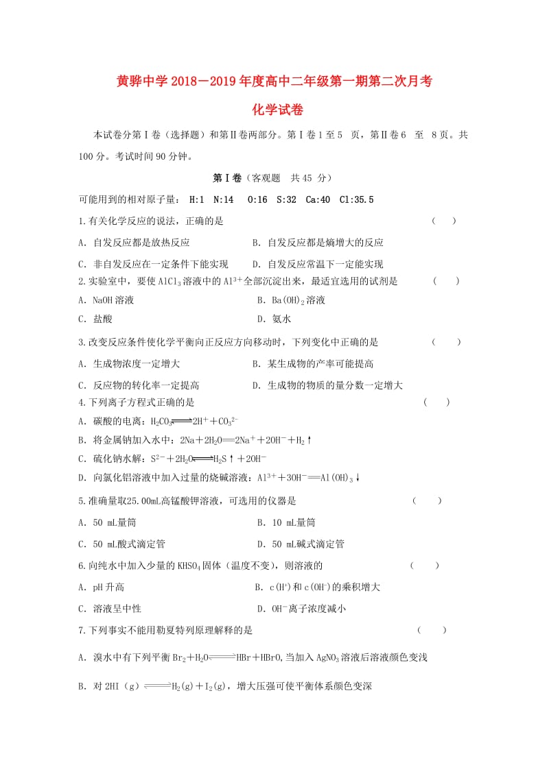 河北省黄骅中学2018-2019学年高二化学上学期第二次月考试题.doc_第1页