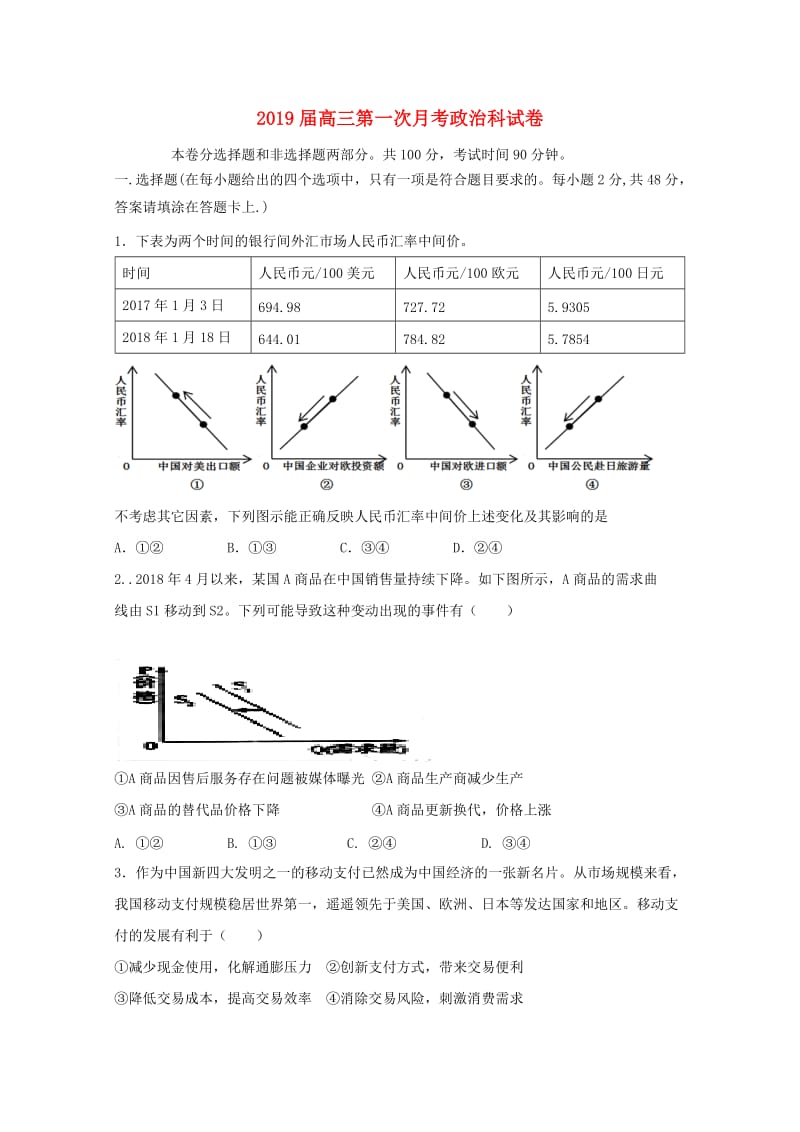 湖南省醴陵市第二中学2019届高三政治上学期第一次月考试题.doc_第1页