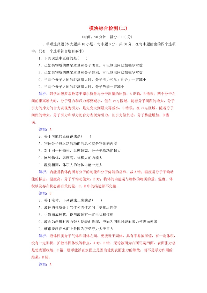 2018-2019学年高中物理 模块综合检测(二)新人教版选修3-3.doc_第1页