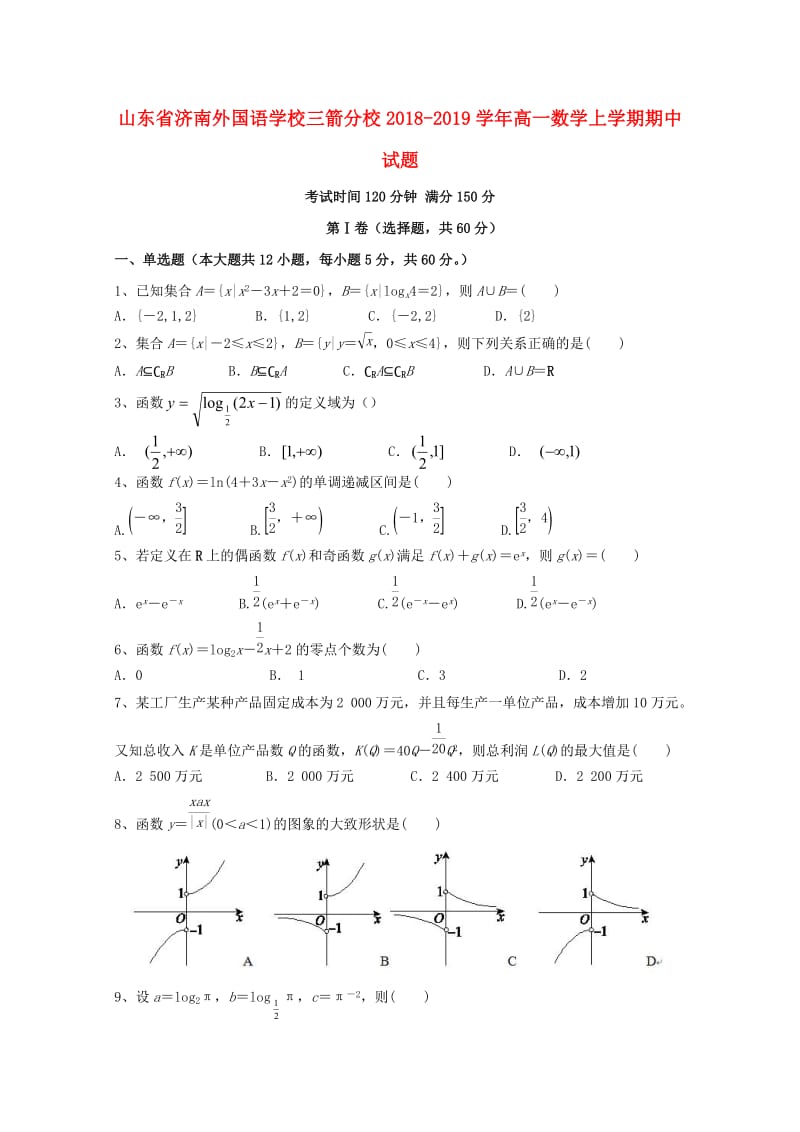 山东省济南外国语学校三箭分校2018-2019学年高一数学上学期期中试题.doc_第1页