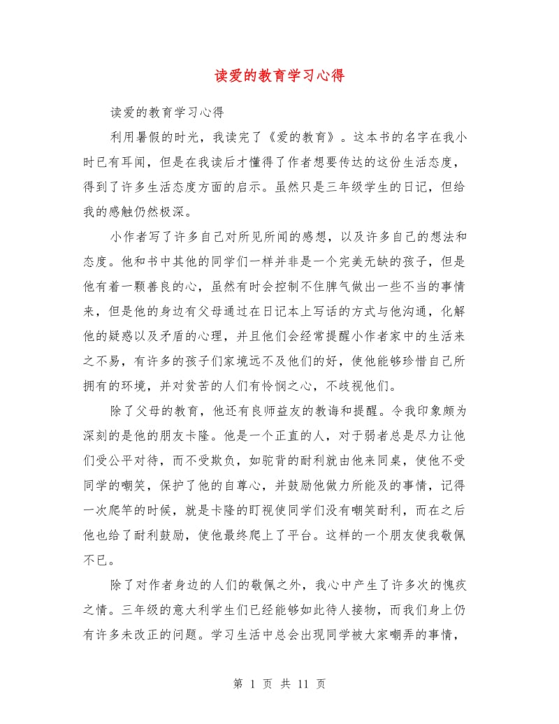 读爱的教育学习心得.doc_第1页