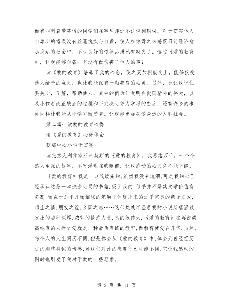 读爱的教育学习心得.doc_第2页