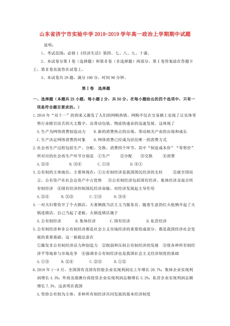 山东省济宁市实验中学2018-2019学年高一政治上学期期中试题.doc_第1页