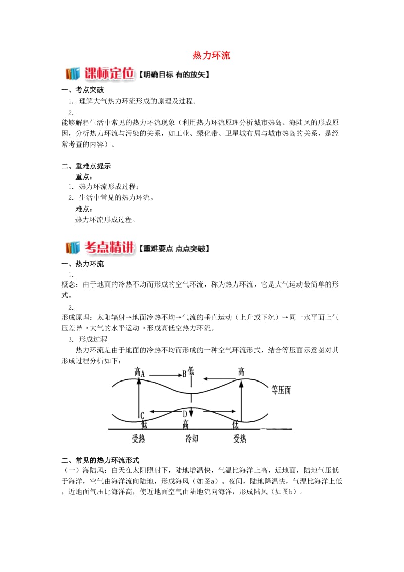 2018-2019学年高中地理 第二章 自然环境中的物质运动和能量交换 第三节 大气环境 热力环流学案 湘教版必修1.doc_第1页