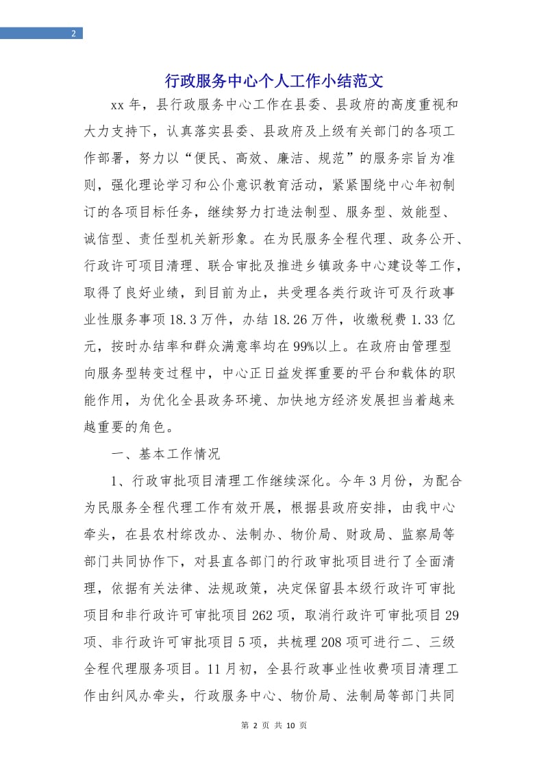 行政服务中心个人工作小结范文.doc_第2页