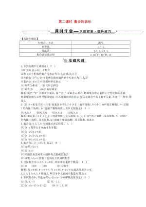 2018-2019學年度高中數學 第一章 集合與函數的概念 1.1 集合 1.1.1 第二課時 集合的表示練習 新人教A版必修1.doc