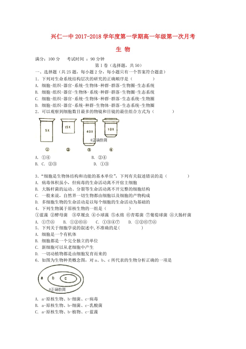 贵州省兴仁县一中2018-2019学年高一生物上学期第一次月考试题.doc_第1页