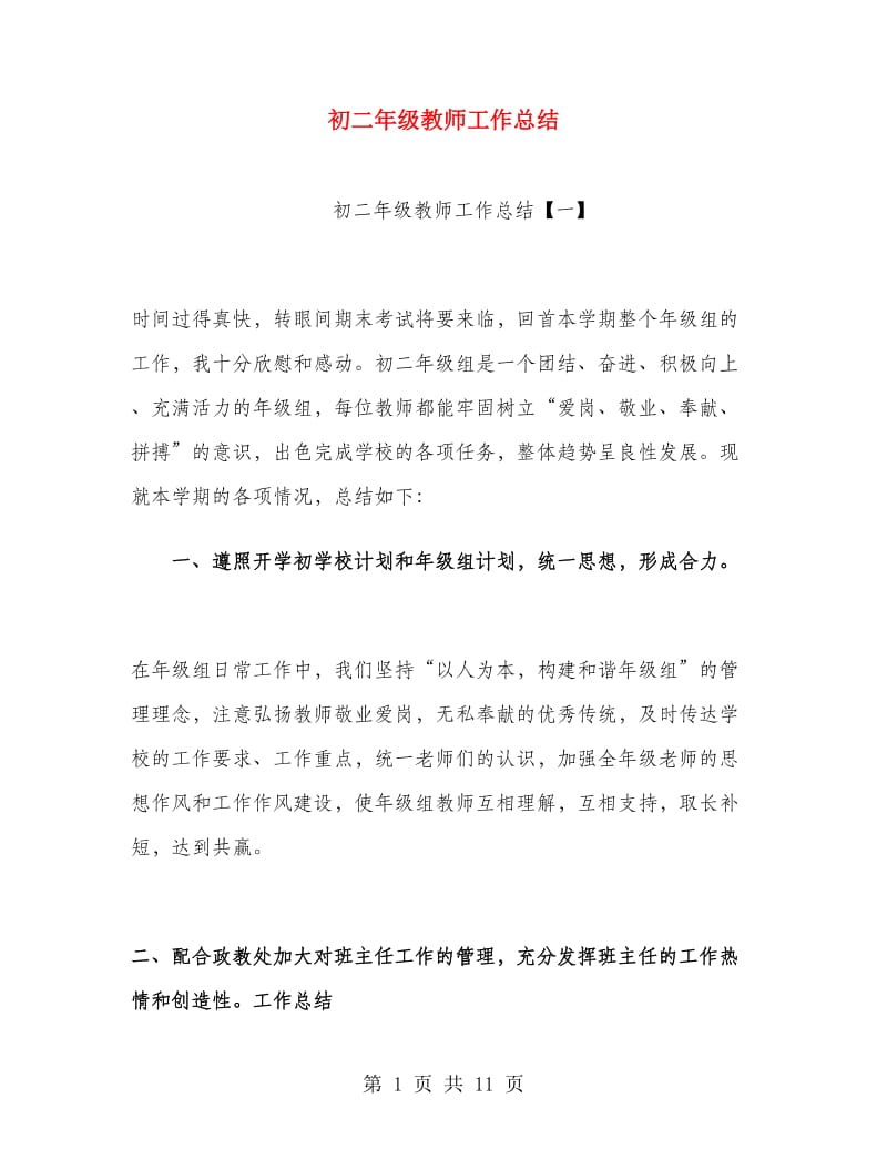 初二年级教师工作总结.doc_第1页