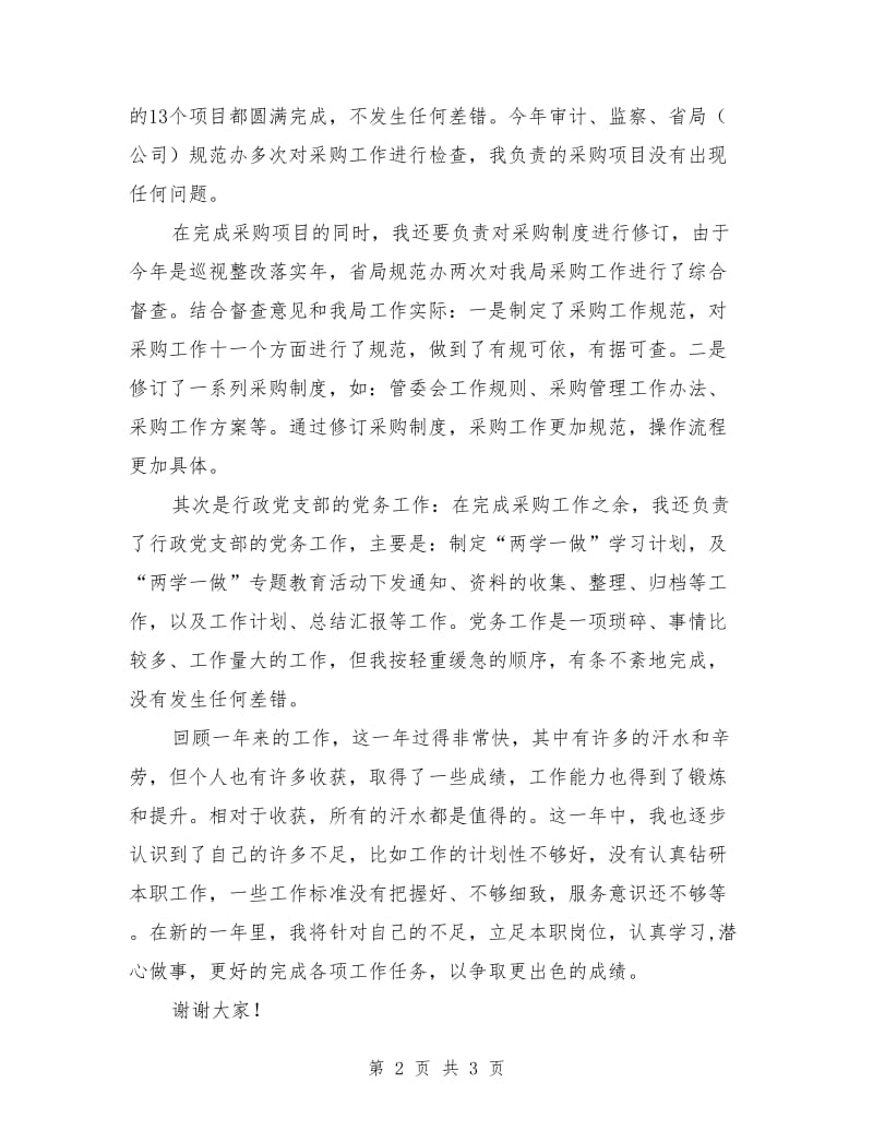 采购管理和党务工作个人述职报告.doc_第2页