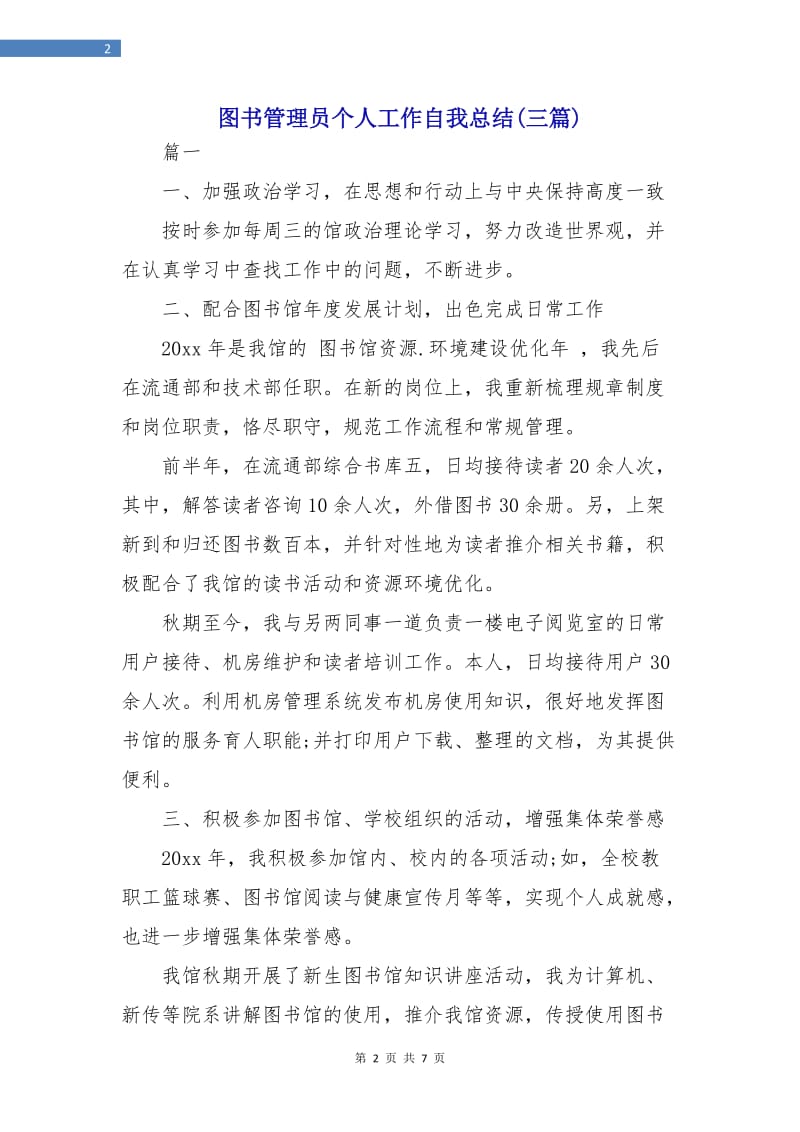 图书管理员个人工作自我总结(三篇).doc_第2页