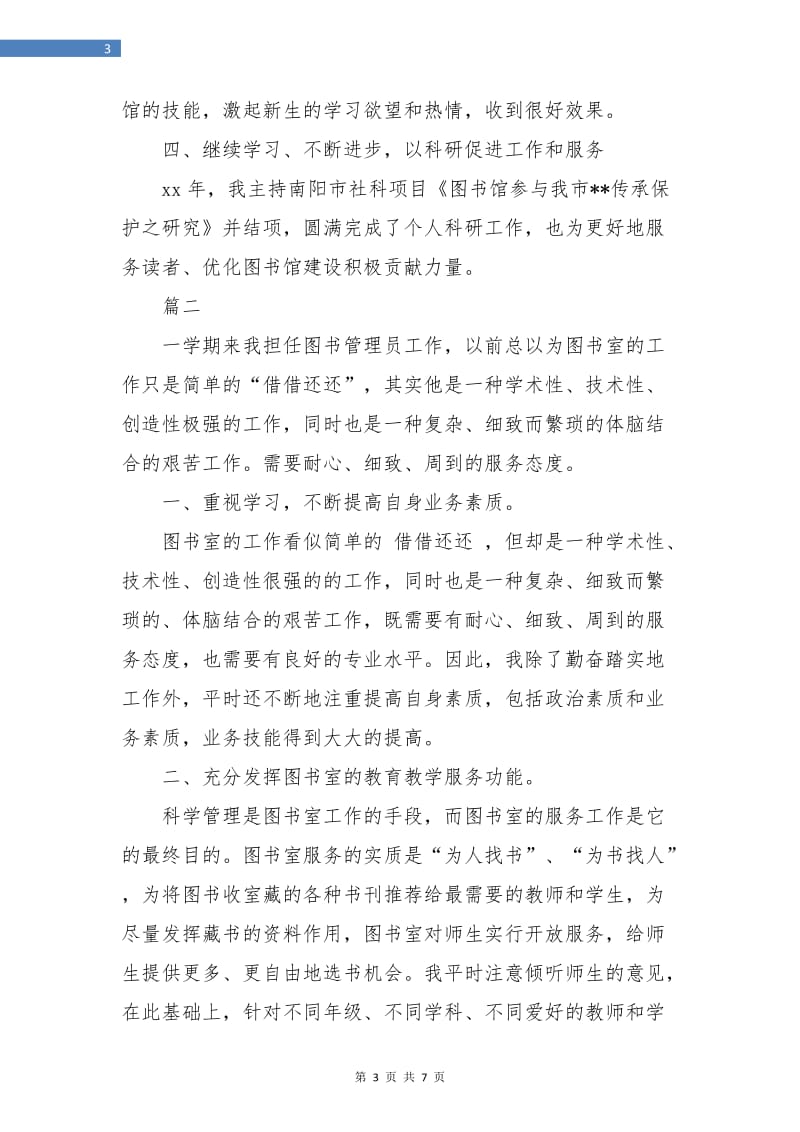 图书管理员个人工作自我总结(三篇).doc_第3页