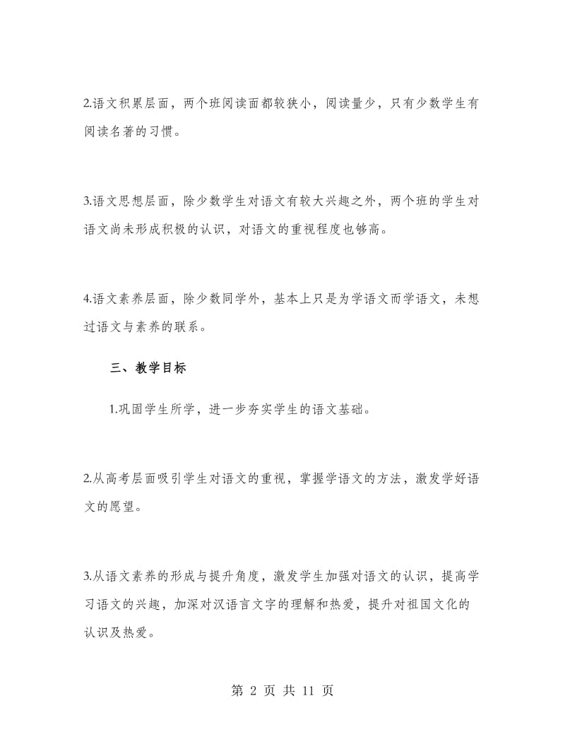 2019高一语文教师下学期工作计划.doc_第2页