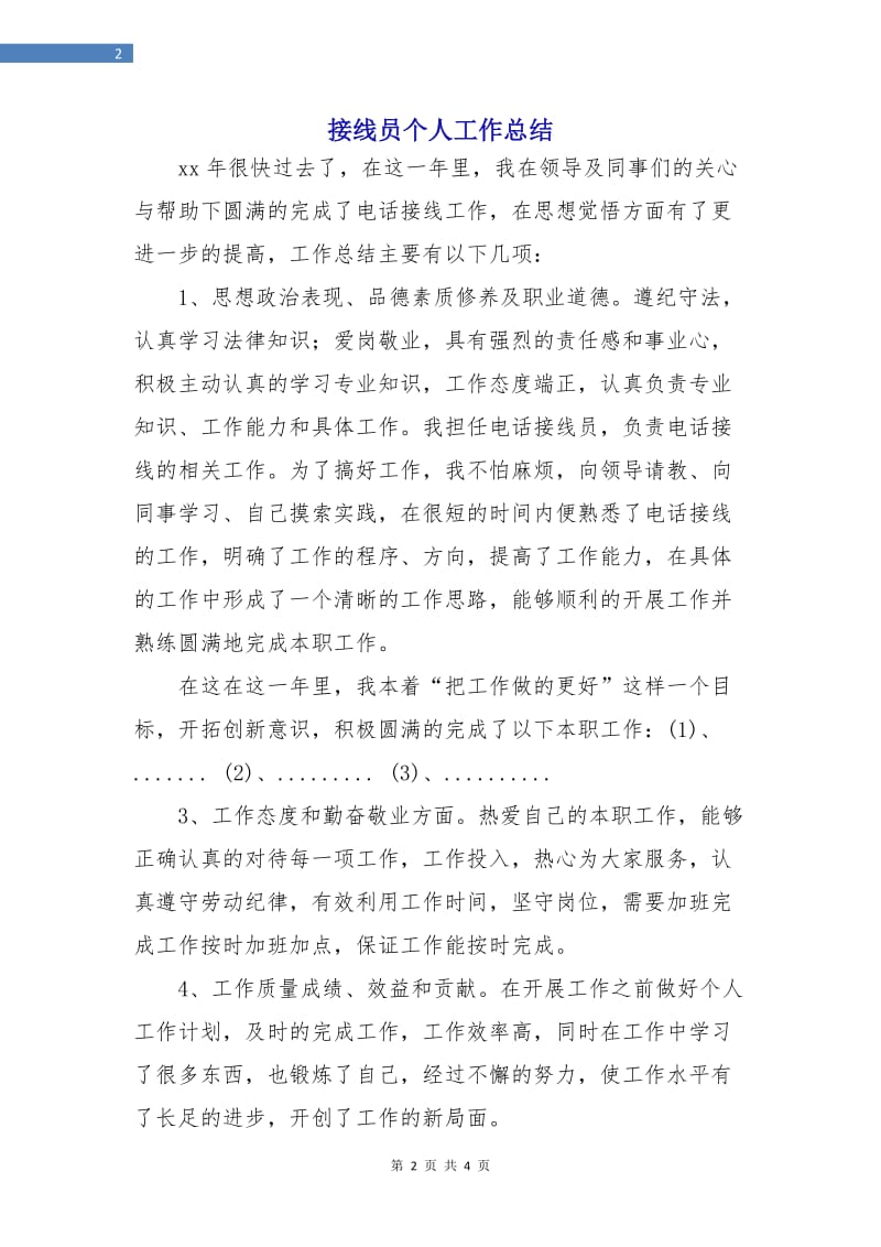 接线员个人工作总结.doc_第2页