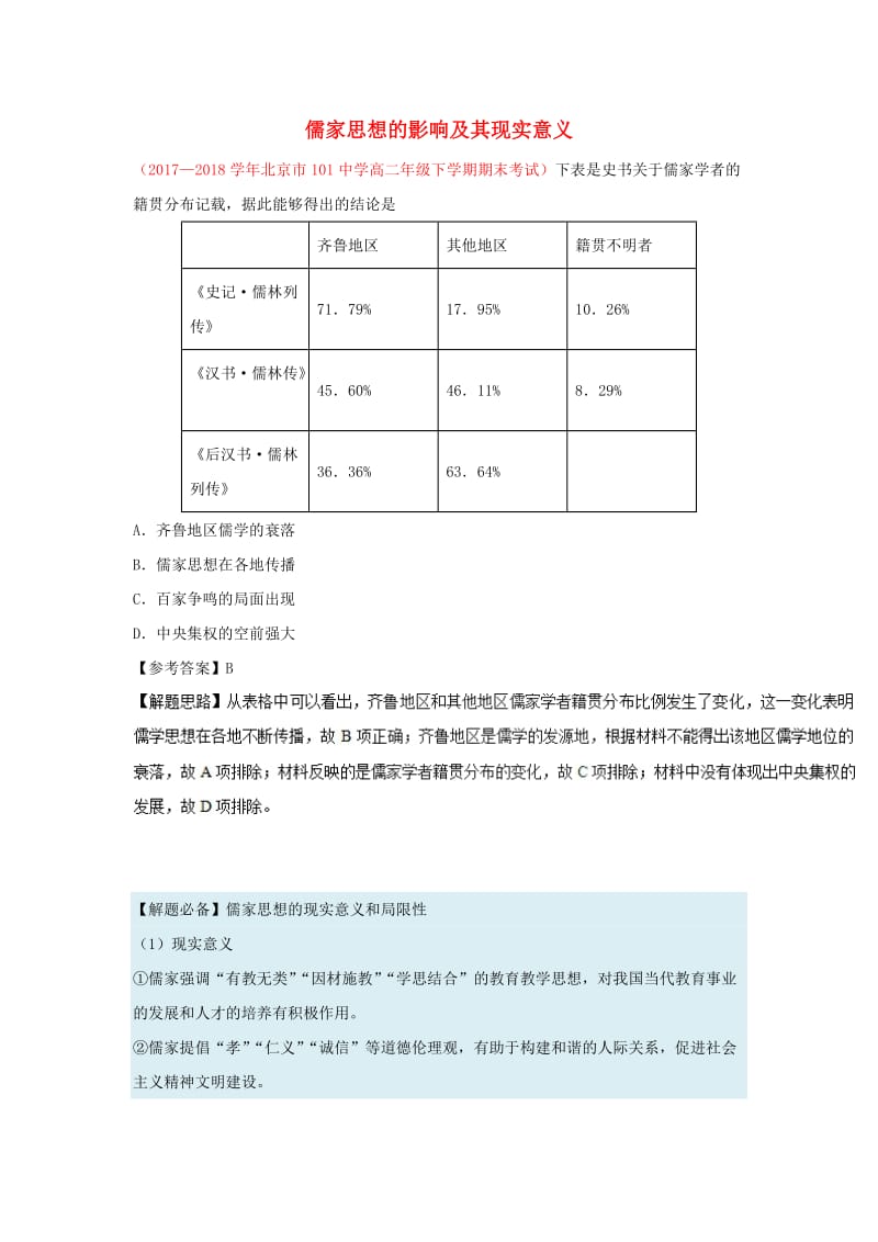 2018-2019学年高中历史 每日一题 儒家思想的影响及其现实意义（含解析）新人教版必修3.doc_第1页