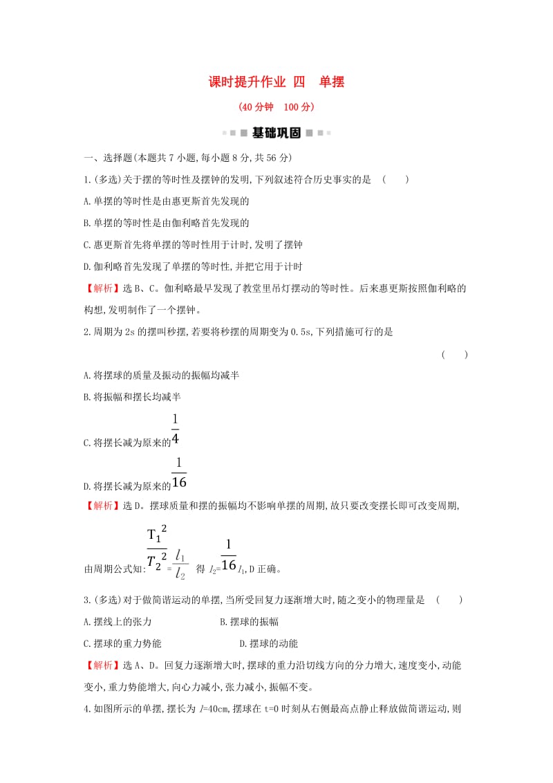 2018-2019学年高中物理 第11章 机械振动 课时提升作业四 11.4 单摆 新人教版选修3-4.doc_第1页