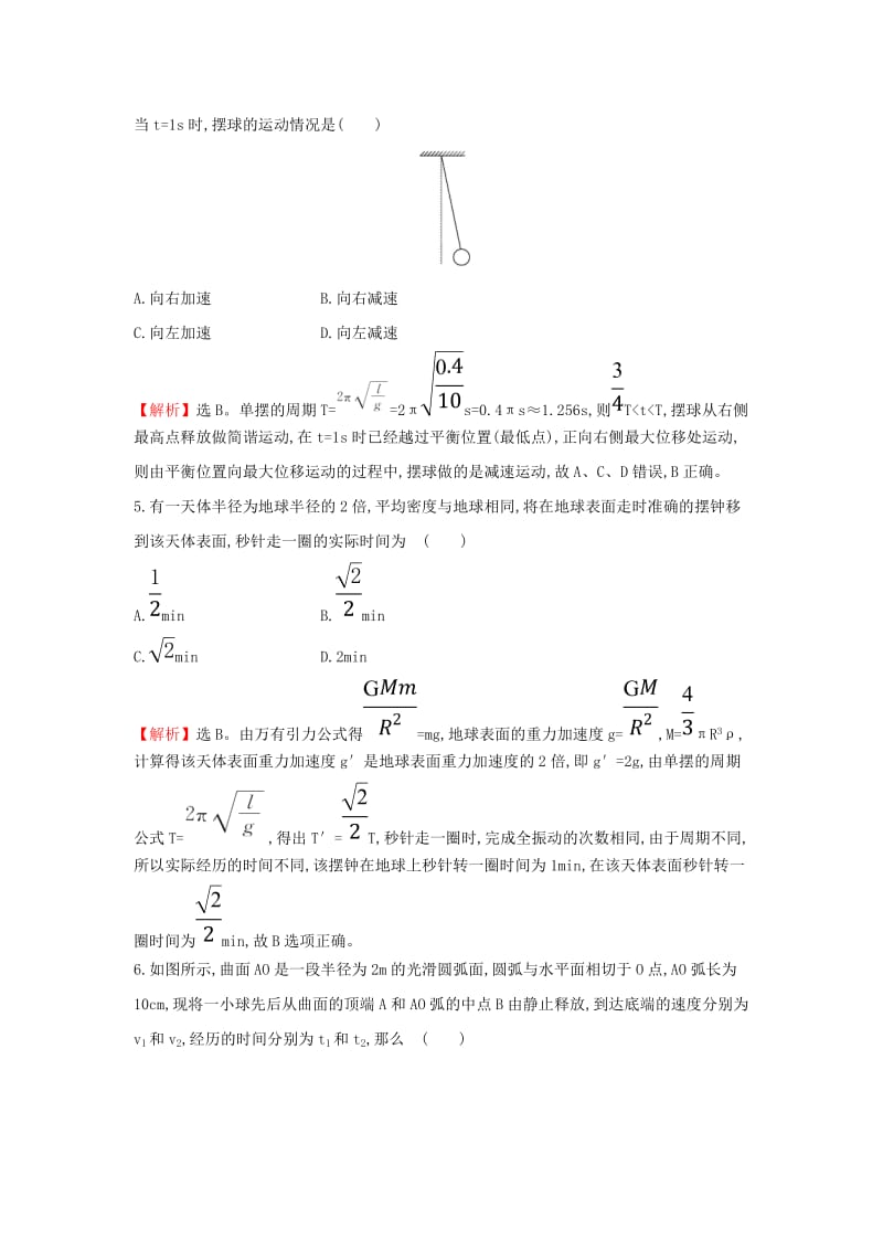 2018-2019学年高中物理 第11章 机械振动 课时提升作业四 11.4 单摆 新人教版选修3-4.doc_第2页