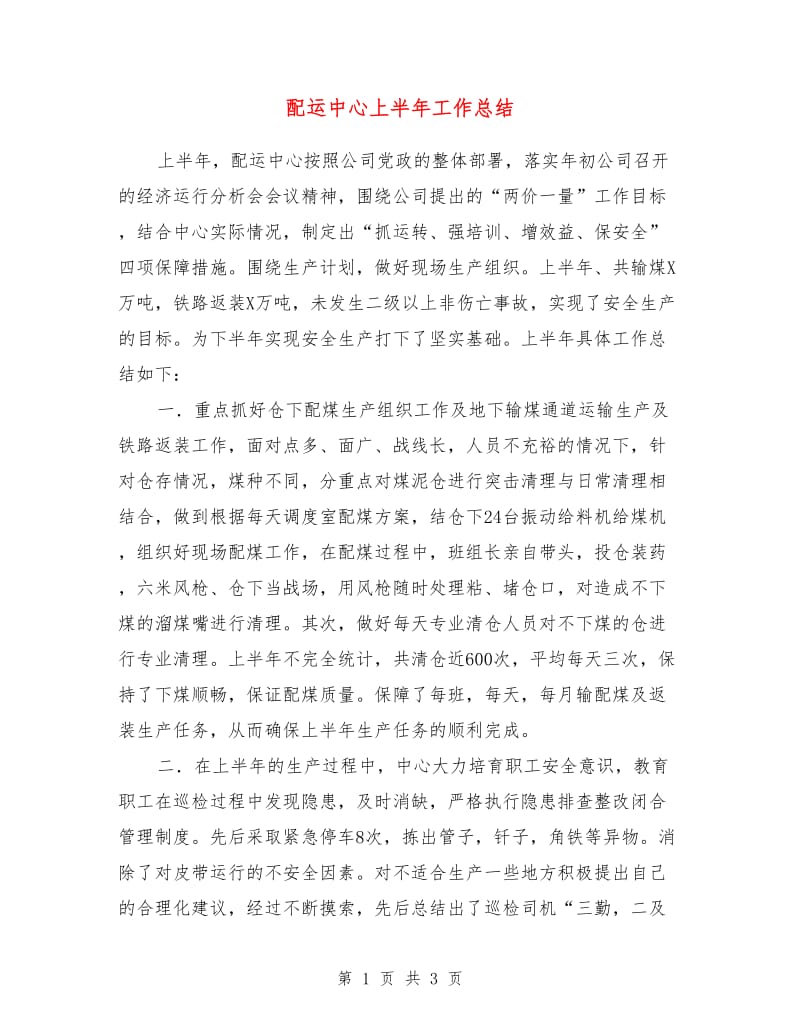 配运中心上半年工作总结.doc_第1页