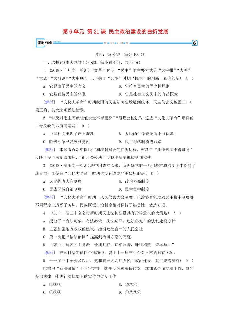 2018-2019学年高中历史 第6单元 第21课 民主政治建设的曲折发展习题 新人教版必修1.doc_第1页