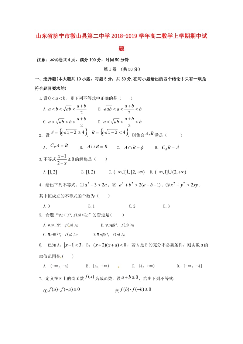 山东省济宁市微山县第二中学2018-2019学年高二数学上学期期中试题.doc_第1页