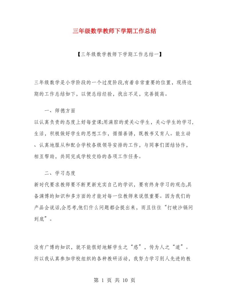 三年级数学教师下学期工作总结.doc_第1页