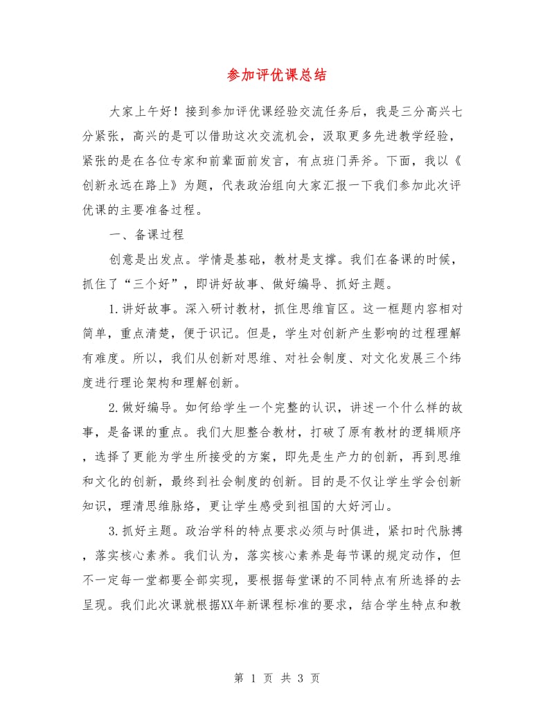 参加评优课总结.doc_第1页