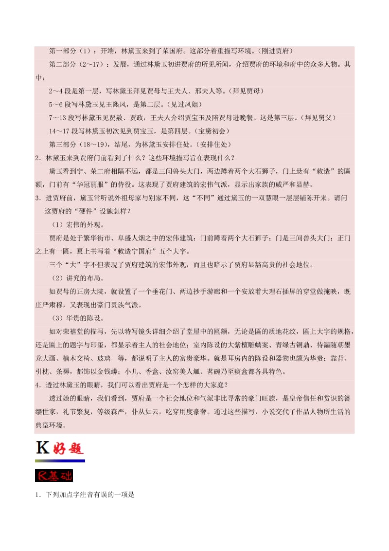 2017-2018学年高中语文 专题01 林黛玉进贾府（第01课时）（含解析）新人教版必修3.doc_第2页