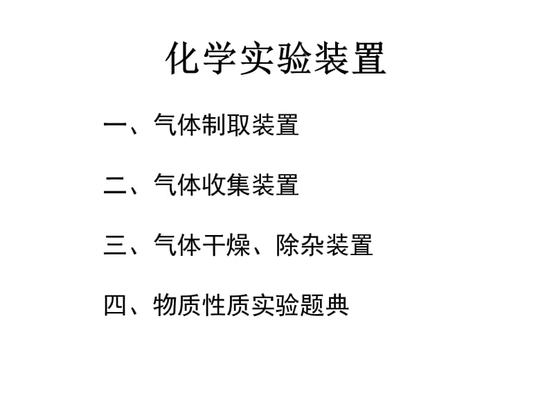 《氣體的制取與性質(zhì)》PPT課件.ppt_第1頁(yè)