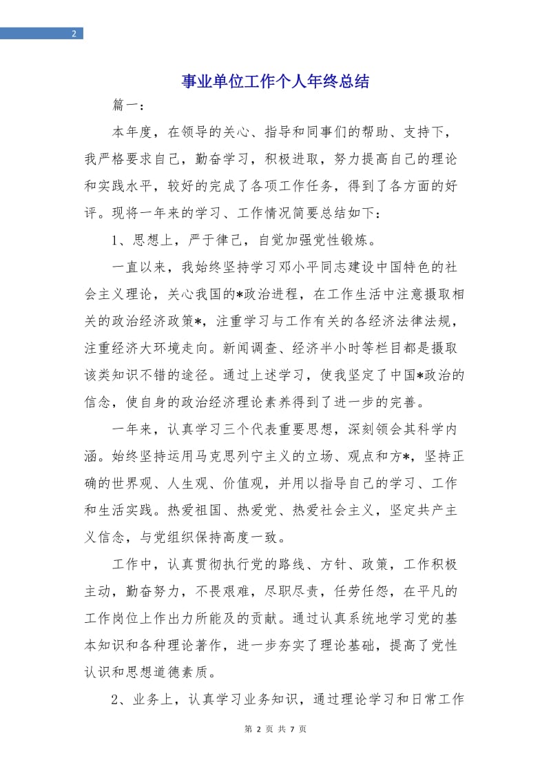 事业单位工作个人年终总结.doc_第2页