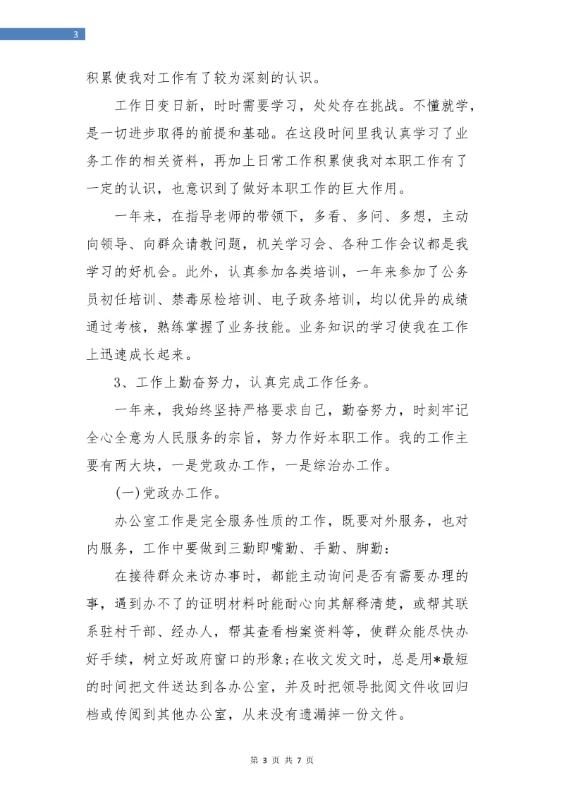 事业单位工作个人年终总结.doc_第3页