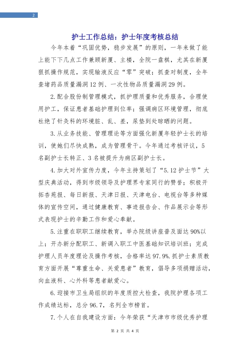 护士工作总结：护士年度考核总结.doc_第2页